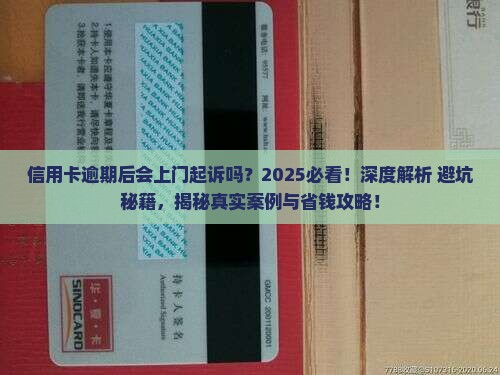 信用卡逾期后会上门起诉吗