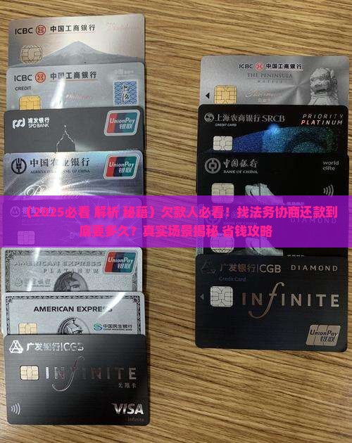 找法务部门协商还款要多久
