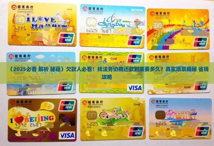 找法务部门协商还款要多久