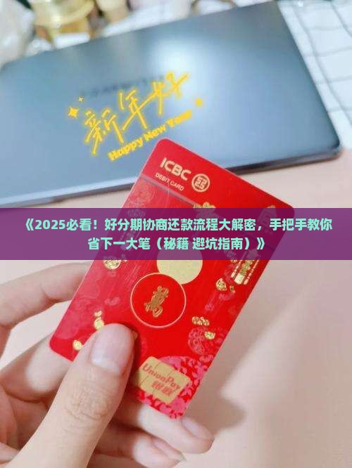 好分期协商还款流程及条件解析