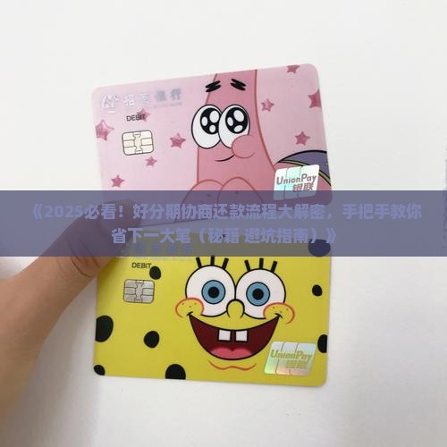 好分期协商还款流程及条件解析