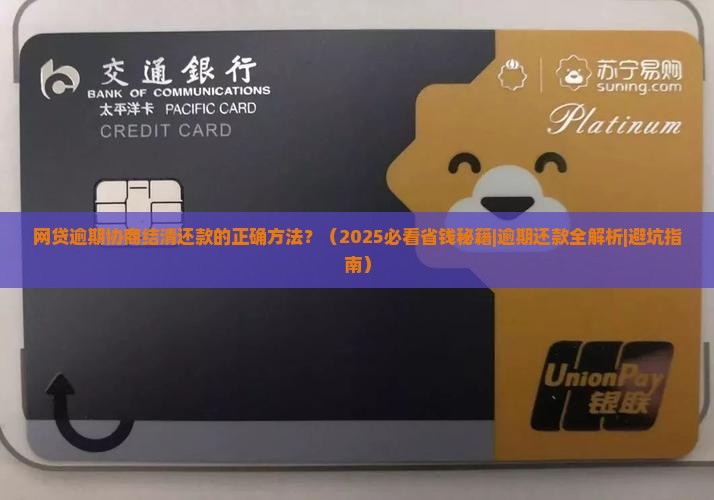 网贷逾期协商结清还款的正确方法