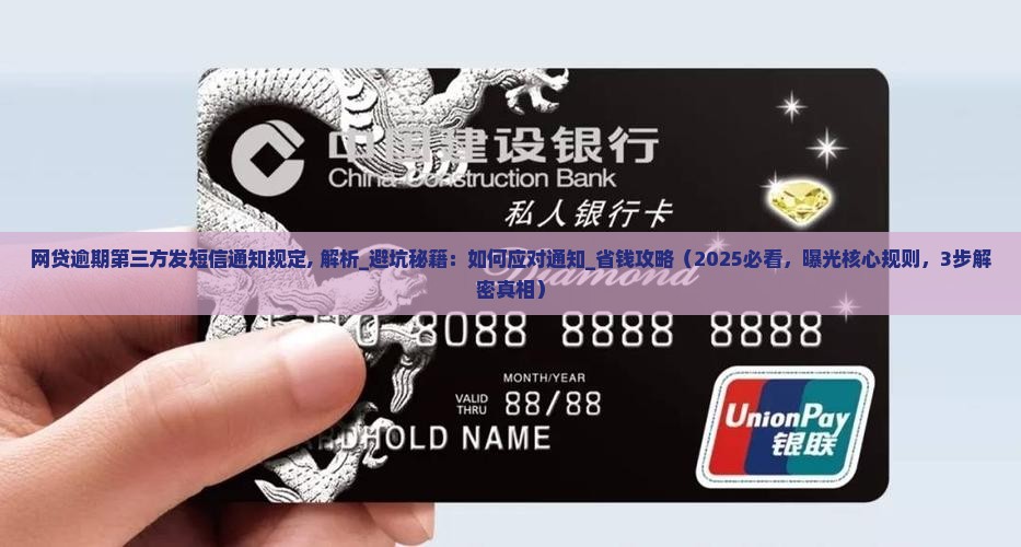 网贷逾期第三方发短信通知规定