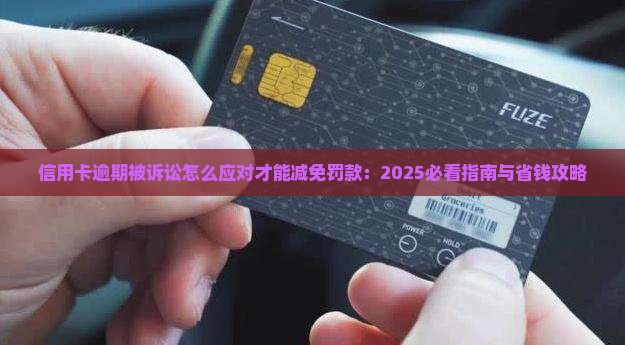 信用卡逾期被诉讼怎么应对才能减免罚款