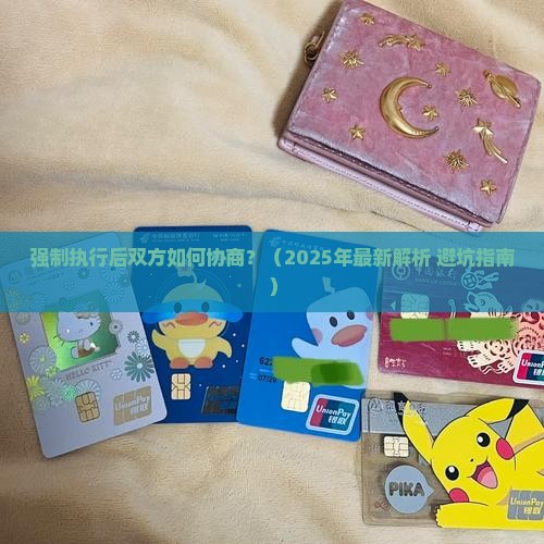 强制执行后双方如何协商