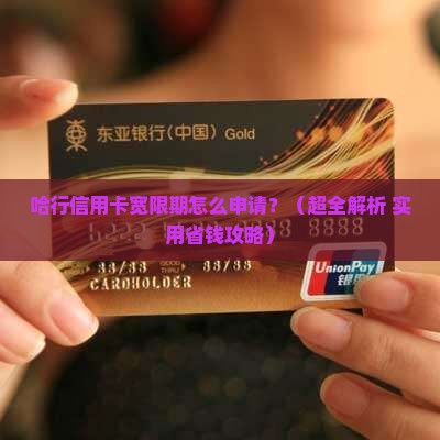 哈行信用卡宽限期怎么申请