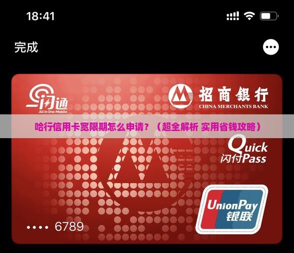 哈行信用卡宽限期怎么申请