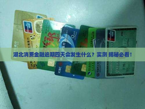 湖北消费金融逾期四天会发生什么