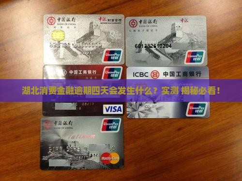 湖北消费金融逾期四天会发生什么