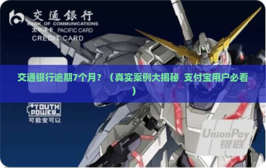 交通银行逾期7个月