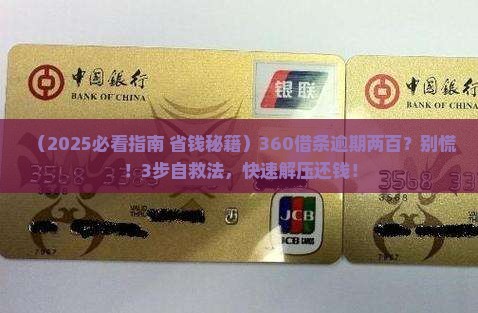 360借条逾期两百如何处理 360借条逾期两百如何处理