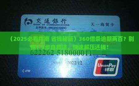 360借条逾期两百如何处理 360借条逾期两百如何处理