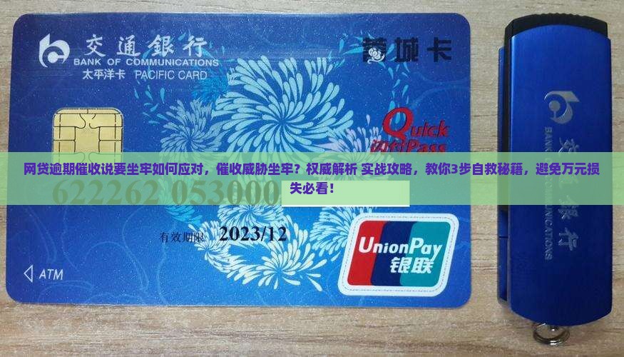 网贷逾期催收说要坐牢如何应对