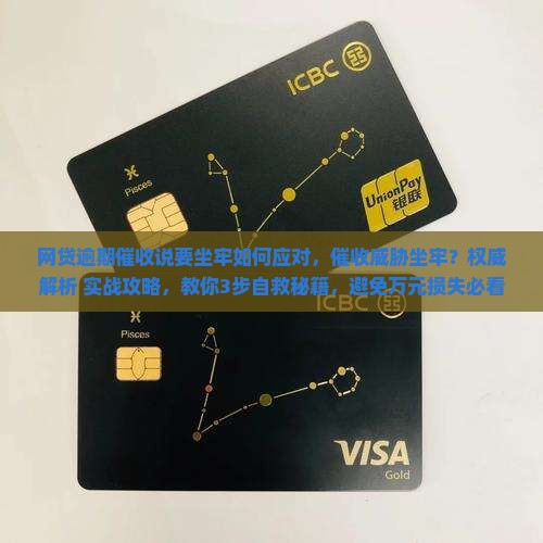 网贷逾期催收说要坐牢如何应对