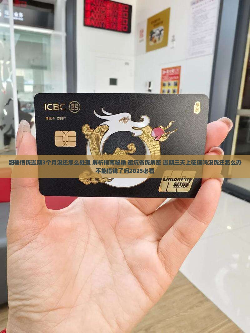 甜橙借钱逾期3个月没还怎么处理