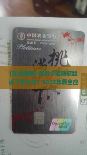 信用卡严重逾期律师说起诉怎么办