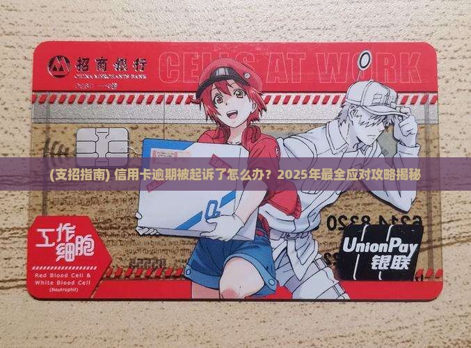 信用卡严重逾期律师说起诉怎么办