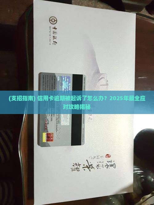 信用卡严重逾期律师说起诉怎么办