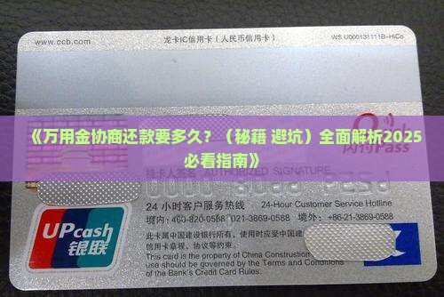 万用金协商还款要多久