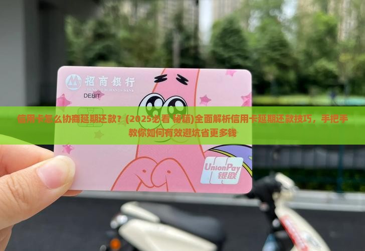 信用卡怎么协商延期还款的方法和技巧