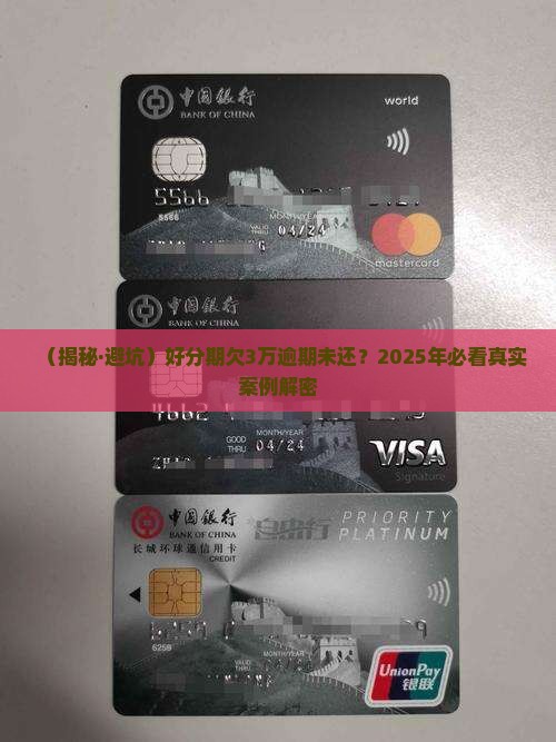 好分期欠了3万逾期未还