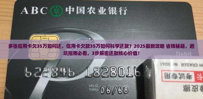 多张信用卡欠35万如何还