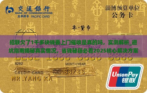 招联欠了1千多块钱要上门催收是真的吗