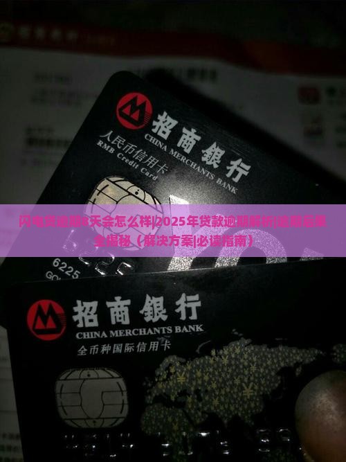 闪电贷逾期8天会怎么样