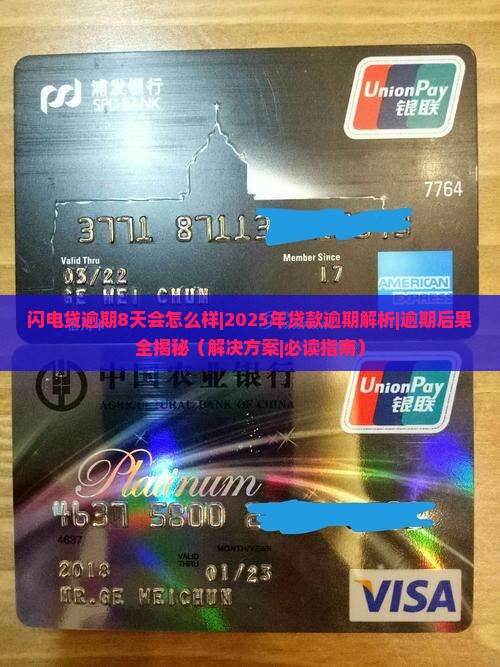 闪电贷逾期8天会怎么样