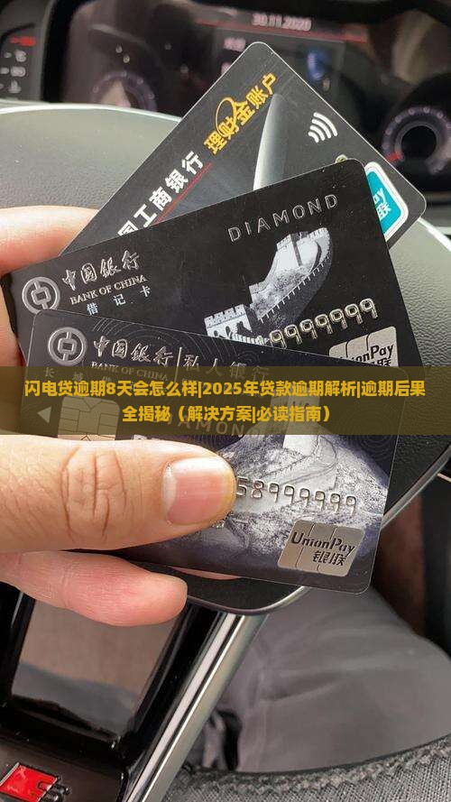 闪电贷逾期8天会怎么样