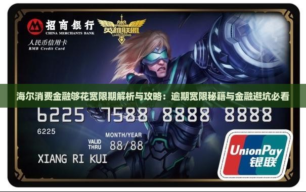 海尔消费金融够花有宽限期吗需要注意什么