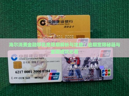 海尔消费金融够花有宽限期吗需要注意什么