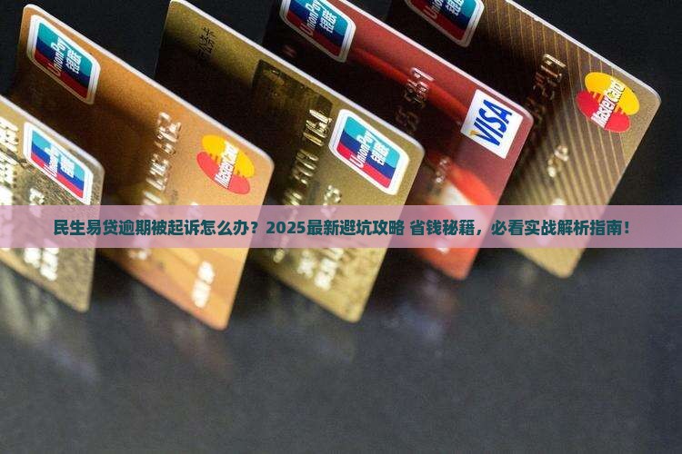 民生易贷逾期起诉案例分享需要注意什么