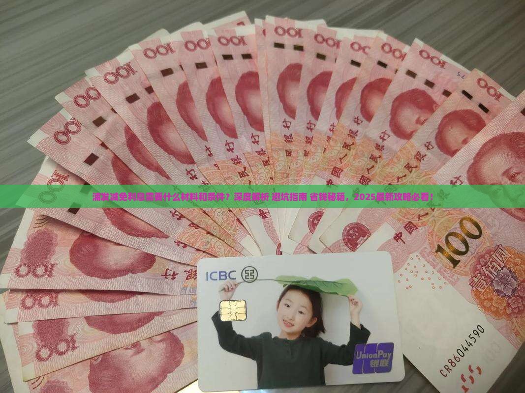浦发减免利息需要什么材料和条件