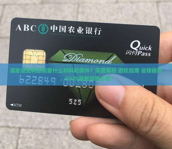浦发减免利息需要什么材料和条件