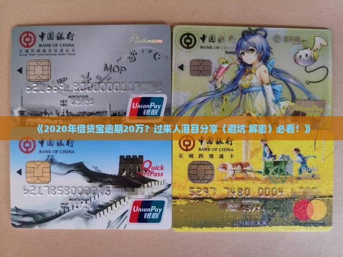 2020借贷宝逾期20万