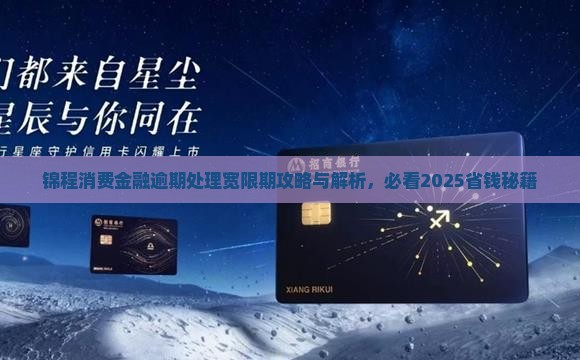 锦城消费金融逾期宽限期如何处理