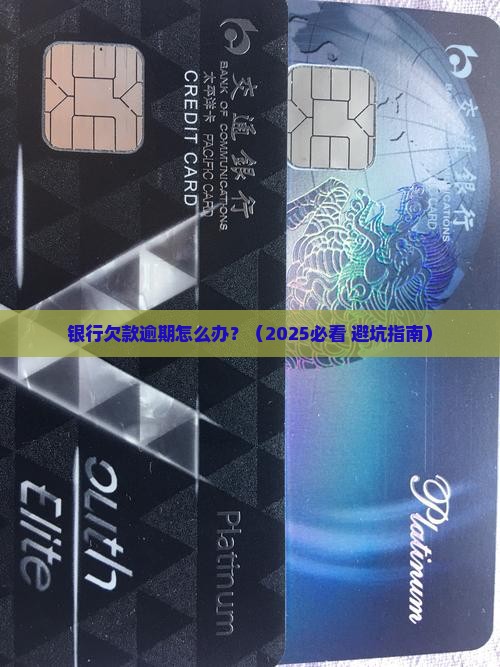 银行欠款逾期如何解决