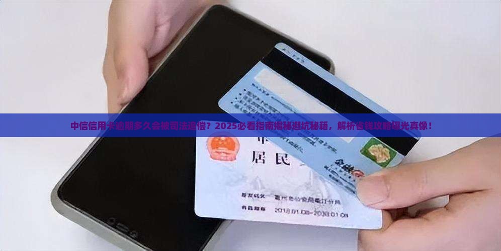 中信信用卡逾期多久会被司法追偿