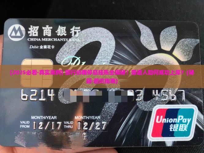 银行怎么协商停息挂账