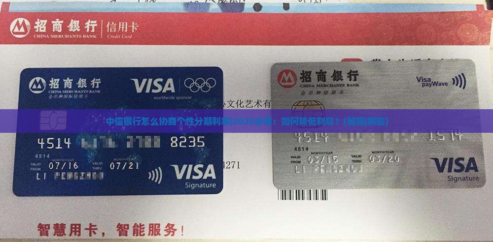 中信银行怎么协商个性分期利率