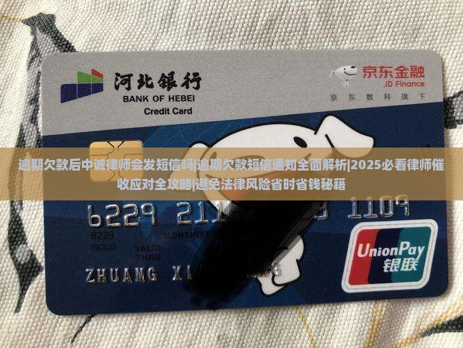 逾期欠款后中诚律师会发短信吗