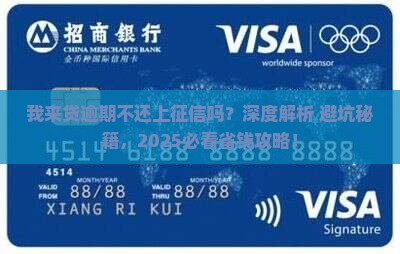 我来贷逾期不还上征信吗 我来贷逾期不还上征信吗