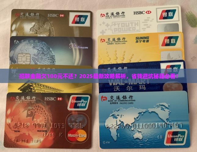 招联金融欠100元怎么办