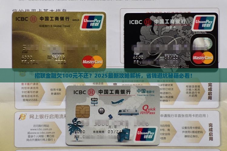 招联金融欠100元怎么办