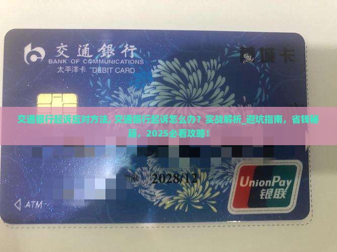交通银行起诉应对方法
