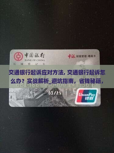 交通银行起诉应对方法