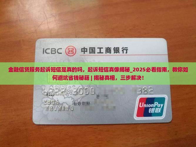 金融信贷服务起诉短信是真的吗