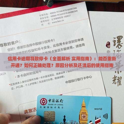 信用卡逾期导致停卡