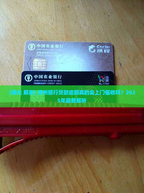 锦州银行贷款逾期会上门催收吗